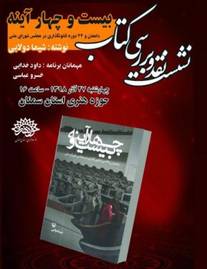 نقد و بررسی کتاب بیست و چهار آینه
