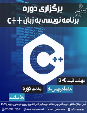 دوره برنامه نویسی زبان ++Cدر بهمن ۹۸
