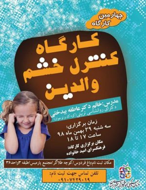 چهارمین کارگاه کنترل خشم والدین