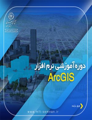 دوره آموزشی نرم افزار ArcGIS در اسفند ۹۸