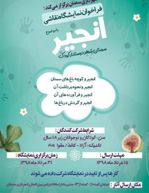 فراخوان نمایشگاه نقاشی با موضوع انجیر