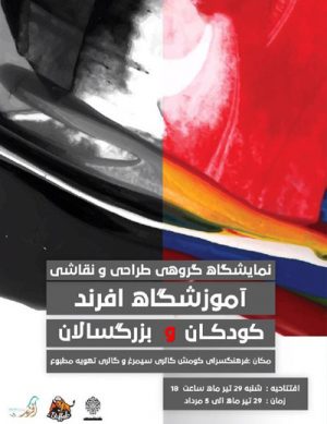 نمایشگاه گروهی طراحی و نقاشی آموزشگاه افرند