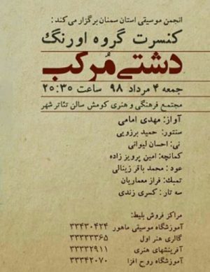 کنسرت گروه اورنگ دشتی مرکب مرداد ۹۸