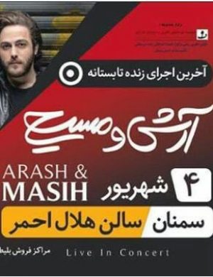 کنسرت آرش و مسیح در تابستان ۹۸