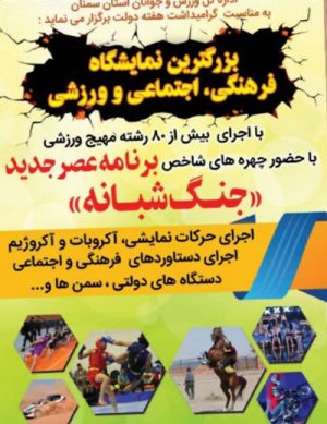 بزرگترین نمایشگاه فرهنگی، اجتماعی و ورزشی