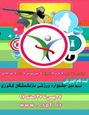 سومین جشنواره ورزشی بازنشستگان کشوری