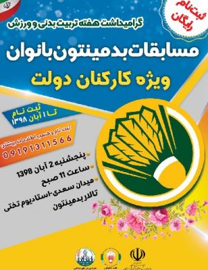 مسابقات بدمینتون بانوان آبان ۹۸
