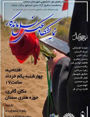 نمایشگاه عکس نسل ماندگار