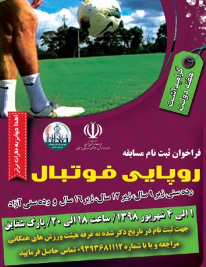 فراخوان ثبت نام مسابقه روپایی فوتبال