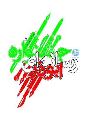 سومین جشنواره رسانه ای ابوذر