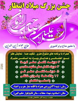 جشن بزرگ میلاد انتظار در سال ۹۸