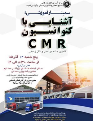 سمینار  آموزشی  آشنایی با کنوانسیون CMR  آذر ۹۸