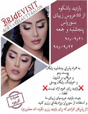 بازدید با شکوه عروس در آرایشگاه سوریاس آذر ۹۸