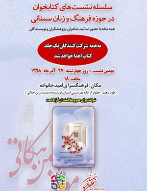 نهمین نشست کتابخوان در حوزه فرهنگ و زبان سمنانی