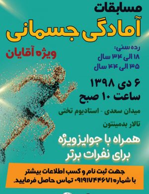 مسابقات آمادگی جسمانی ویژه آقایان در دی ماه ۹۸