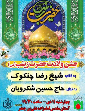 جشن سالروز ولادت حضرت زینب کبری(س) در دی ماه ۹۸