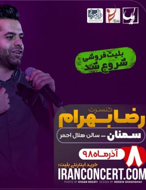 اولین کنسرت رضا بهرام در سمنان
