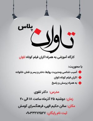 کارگاه آموزشی تاوان پلاس