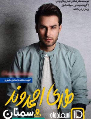 کنسرت مهدی احمدوند در سمنان