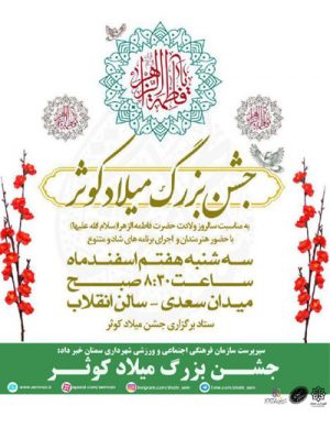 جشن بزرگ میلاد کوثر