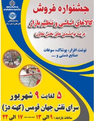 جشنواره فروش کالاهای اساسی و تنظیم بازار سال ۹۸