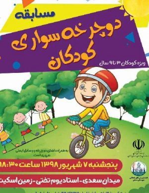 مسابقه دوچرخه سواری کودکان