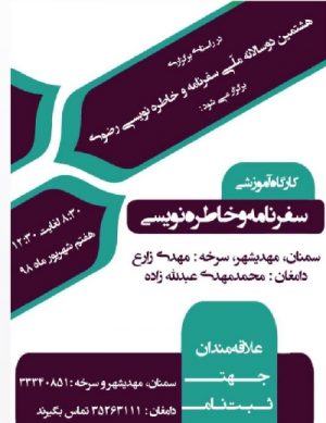 کارگاه آموزشی سفرنامه و خاطره نویسی