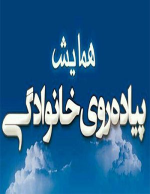 همایش پیاده‌روی خانوادگی در بهمن ۹۸