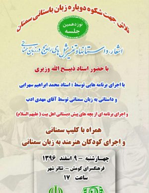 جلسه بررسی اشعار، داستانها و … در زبان سمنانی