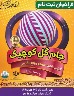 فراخوان ثبت نام جام گل کوچیک