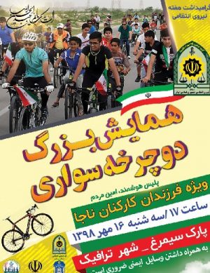 همایش بزرگ دوچرخه سواری مهر ۹۸