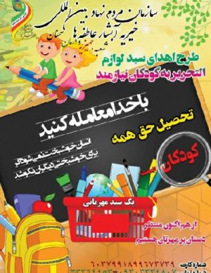 طرح اهدای سبد لوازم التحریر