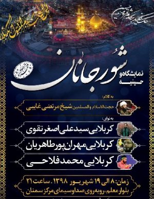 نمایشگاه و حسینیه شور جانان