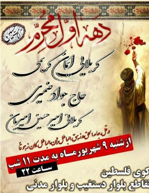 مراسم دهه اول محرم ۹۸