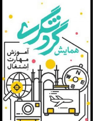 همایش گردشگری آموزش، مهارت و اشتغال ۹۸