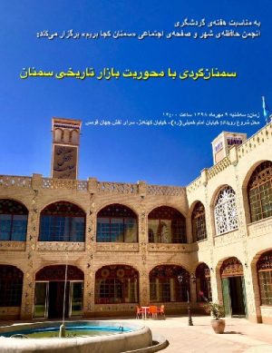 سمنان گردی  با محوریت بازار تاریخی  ۹۸