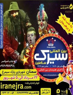 سیرک بین المللی سلاطین در سال ۹۸