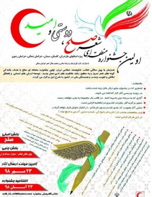 اولین جشنواره منطقه ای شعر صلح،دوستی و امید