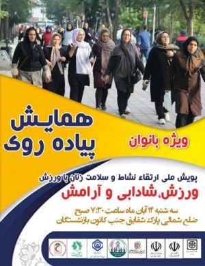همایش پیاده روی ویژه بانوان در آبان۹۸