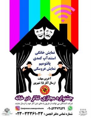 جشنواره مجازی تئاتر در خانه