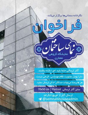 فراخوان نمایشگاه گروهی معماری نمای ساختمان