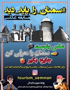 مسابقه عکاسی “سمنان را باید دید”