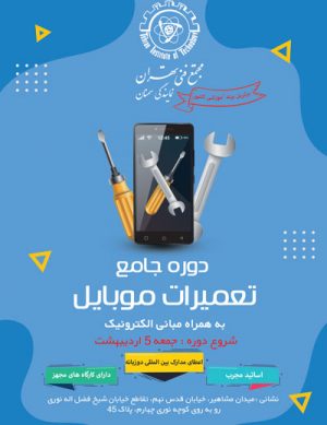 دوره جامع تعمیرات موبایل در اردیبهشت ۹۹