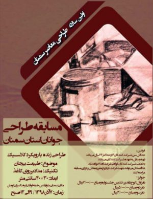 اولین مسابقه طراحی جوانان استان سمنان