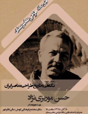 اولین سالانه طراحی معاصر سمنان