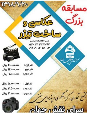 مسابقه بزرگ عکاسی و ساخت تیزر آذر ۹۸