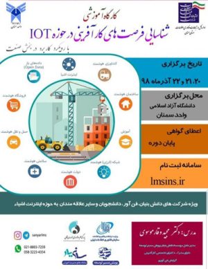 کارگاه آموزشی شناسایی فرصت های کارآفرینی در حوزه IOT