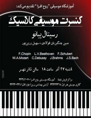 کنسرت موسیقی کلاسیک رسیتال پیانو آذر ۹۸