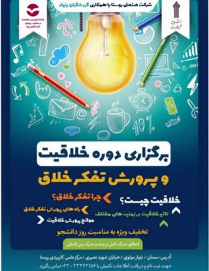 برگزاری دوره خلاقیت و پرورش تفکر خلاق در آذر ۹۸