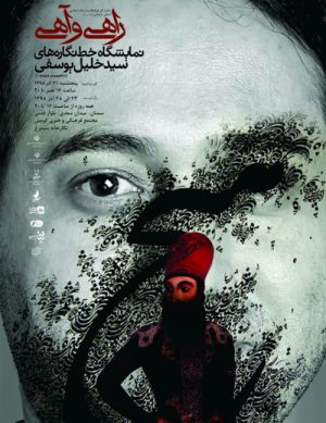 نمایشگاه راهی و آهی